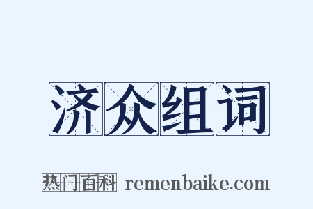 济众组词是什么意思的图片